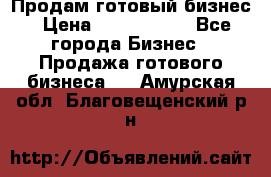 Продам готовый бизнес › Цена ­ 7 000 000 - Все города Бизнес » Продажа готового бизнеса   . Амурская обл.,Благовещенский р-н